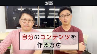 【対談】自分のコンテンツを作りたい人のための「6つのステップ」