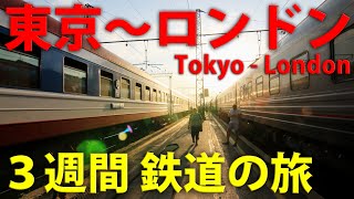 【シベリア鉄道】東京～ロンドン鉄道の旅　総集編
