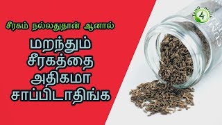 மறந்தும் சீரகத்தை அதிகமா சாப்பிடாதிங்க (unexpected side effects cumin seeds in tamil)