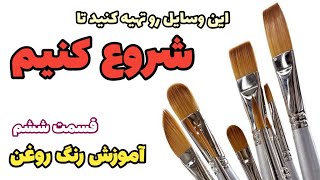 آموزش رنگ روغن / قسمت ششم / وسایلی که برای شروع باید تهیه کنید