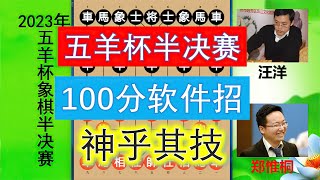 五羊杯半决赛：郑惟桐下出100分软件神招？弃马弃炮弃车神乎其技【林萧棋苑】