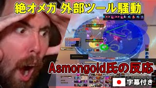 【FF14】絶オメガ検証戦　外部ツール騒動に対するAsmongold氏の反応【日本語字幕】