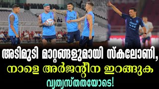 അടിമുടി മാറ്റങ്ങളുമായി സ്കലോണി,നാളെ അർജന്റീന ഇറങ്ങുക വ്യത്യസ്തതയോടെ! | Indonesia vs Argentina