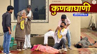 कुणबाघाणी (प्यार की सजा) #haryanvi #natak #episode #parivarik kuldeep ke Natak DC Haryanvi Comedy