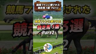 【競馬】競馬ファンに愛された競走馬3選 Part2 #shorts #競馬 #ウマ娘 #vtuber #競馬vtuber