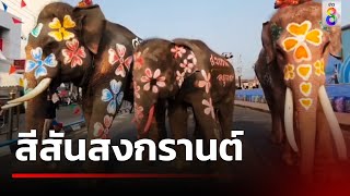 รวมสีสันสงกรานต์ ชมแสดงโดรนแปลอักษร| 13 เม.ย. 67 | ข่าวใหญ่ช่อง8