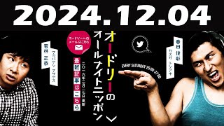 オードリーのオールナイトニッポン 2025年01月03日