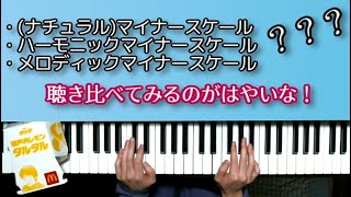 3種類のマイナースケールを「タッチ」で聴き比べる（ナチュラル・ハーモニック・メロディック）