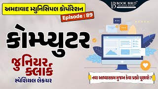 AMC Jr. Clerk | કોમ્પ્યુટર | નવા અભ્યાસક્રમ મુજબ કેવા પ્રશ્નો પૂછાશે ? | EP-89 | Book bird