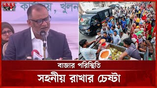 রমজানে টিসিবির ট্রাকসেলে সুখবর দিলেন বাণিজ্য উপদেষ্টা | TCB | Sheikh Bashir Uddin | Somoy TV