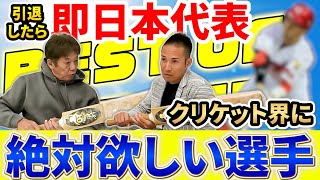 ③【最終話】高橋慶彦と木村昇吾がイチオシ！引退したらクリケット即日本代表になれる天才バッターとは誰？【広島東洋カープ】【オリックスバファローズ】【プロ野球OB】