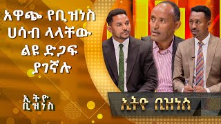 አዲሱ አዋጅ ለጀማሪ ቢዝነሶች Startups ምን ዕድል ይዟል /Ethio  Business/