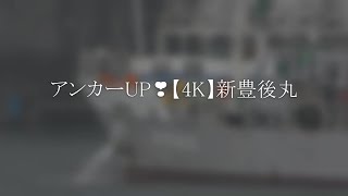 アンカーUP❣【4K】新豊後丸