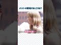 メンバー同士で嫉妬してるらしい itzy日本語字幕 shorts itzy