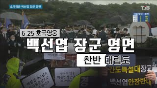 [TJB 대전·충남·세종뉴스]6.25 호국영웅 백선엽 장군 영면.. 찬반 대립도