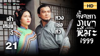 TVB หนังผจญภัย | จิ้งจอก ภูเขา หิมะ ปี 1999 [พากย์ไทย] EP.21 | เฉินจิ่งหง | TVB Thai Action | HD