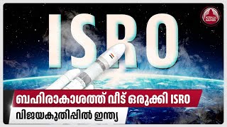 ബഹിരാകാശത്ത് വീട് ഒരുക്കി ISRO,വിജയകുതിപ്പില്‍ ഇന്ത്യ | India | Space Station By 2035