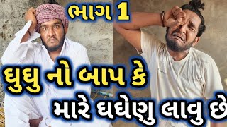 ઘુઘુ નો બાપ કે મારે ઘઘેણુ કરવુ || ઘુઘુ હલવાંણો ભાગ 1 || ઘુઘુ ના બાપનું ઘઘેણુ || Gujju Love Guru