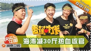 香蕉打卡 第43期 20160725：杜嗨操泰国热血收官 海涛甩肉30斤你还在等什么 Banana Go【芒果TV精选】