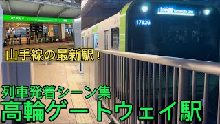 高輪ゲートウェイ駅　列車発着シーン集　　山手線の最新駅！！