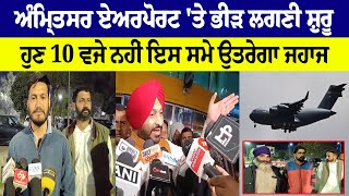 Amritsar Airport 'ਤੇ ਭੀੜ ਲਗਣੀ ਸ਼ੁਰੂ, ਹੁਣ 10 ਵਜੇ ਨਹੀਂ ਇਸ ਸਮੇ ਉਤਰੇਗਾ ਜਹਾਜ