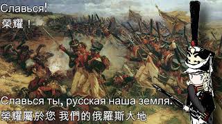 Славься!—榮耀！（俄羅斯軍歌）