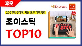 조이스틱 추천! 알리에서 모르면 손해인 역대급 가성비 인기상품TOP10