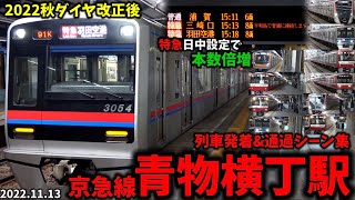 【特急が日中設定へ】青物横丁駅列車発着\u0026通過シーン集[京急線,京急]（2022.11.30）