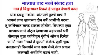 नात्यात वाद नको संवाद हवा |  मराठी Story | नात्यात विश्वास हवा | Marathi Katha | कौटुंबिक कथा |