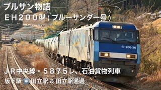 ブルサン物語・ＥＨ２００型 ( ブルーサンダー号 ) 、ＪＲ中央線・５８７５レ、石油貨物列車 ( 坂下駅 ⏩ 田立駅 )