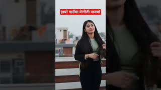 हाम्रो गाउँमा बेलौती पाक्यो #shortvideo #youtubeshorts #kajal #alizehjamali #viral #waitforend