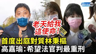 首度出庭對質林秉樞　高嘉瑜痛批「惡劣」：希望法官判最重刑 @ChinaTimes