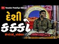 || દેશી કક્કો || ખૂબ viral થયેલો વાસુદેવ પાટડિયા નો આ વીડિયો જોયો? ||