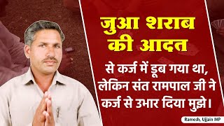 जुआ, शराब की आदत से कर्ज में डूब गया था, संत रामपाल जी ने कर्ज से उभार दिया मुझे। Ramesh, Ujjain MP