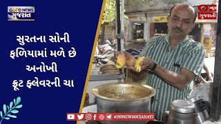 સુરતમાં મળે છે અનોખી ફ્રૂટ ટી | Good News Gujarat | Ep. 180