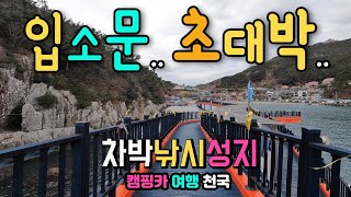 남해도 미조항, 캠핑카 여행, 차박 바다낚시 천국, 깔끔한 수변공원, 맛집 숙박 화장실 편의점 완벽한 편의시설, 이국적인 항구, 338m해상 잔도 산책, 국내여행지, 차박노지.