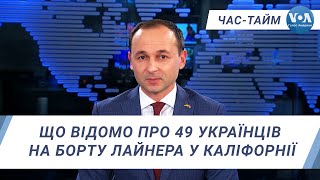 Час-Тайм. Що відомо про 49 українців на борту лайнера у Каліфорнії