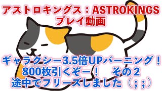 ギャラクシー800枚引き‼︎3.5倍バーニング🔥その２