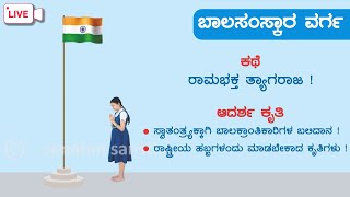 🙏 ಬಾಲಸಂಸ್ಕಾರ - 102 : ಸ್ವಾತಂತ್ರ್ಯಕ್ಕಾಗಿ ಬಾಲಕ್ರಾಂತಿಕಾರಿಗಳ ಬಲಿದಾನ ! (ಮರುಪ್ರಸಾರ)