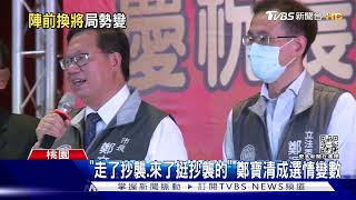 桃園重新洗牌!藍守基本盤.白搶淺綠選民 鄭運鵬面臨內憂外患｜TVBS新聞