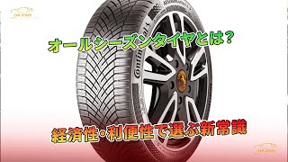 オールシーズンタイヤとは？経済性・利便性で選ぶ新常識 | 車の話