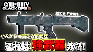 【COD:BO6】安定性抜群のサブ枠、『Sirin９mm』この新武器正直どうなん⁈【新武器紹介】