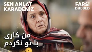 Sen Anlat Karadeniz Farsi - پس چرا سوار شدی و اومدی؟