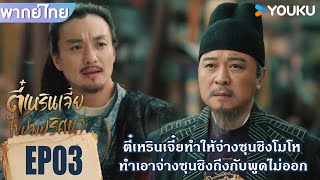 Highlight EP03 | ตี๋เหรินเจี๋ยทำให้จ่างซุนชิงโมโหจนพูดไม่ออก | ตี๋เหรินเจี๋ยไขปมปริศนา | YOUKU