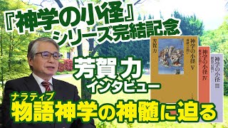 『神学の小径』シリーズ完結記念　芳賀力さん（東京神学大学名誉教授）インタビュー（2023年4月）前編　物語（ナラティブ）神学の神髄に迫る