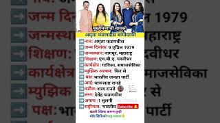 Amruta fadnavis biography||मुख्यमंत्र्यांची बायको बदल संपूर्ण  माहिती#Marathi #gk #viralshort #trend