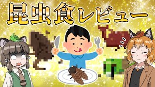 【ゆっくり解説】昆虫食ってどんな味？昆虫の味を10種レビュー＆食べ比べしてみた！