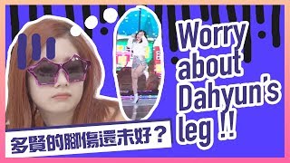 TWICE (트와이스) 多賢的腳傷還未好？| WORRY ABOUT DAHYUN'S LEG !!!