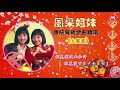 【80 90年代传统新年歌】风采姐妹《齐唱新年好》《新年歌儿大家唱》《接财神》《大团圆》《拜年》《新年新禧新气象》chinese new year official lyrics video