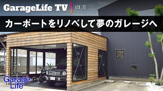 【リノベーション】カーポートをリノベして夢のガレージへ／G350d／ジュリア／メルセデス／Kawasaki／Ninja